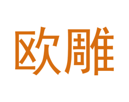 欧雕 第16类办公工具商标图样