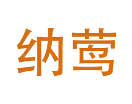 纳莺 第16类办公工具商标图样
