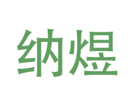 纳煜 第16类办公工具商标图样