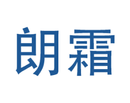朗霜 第16类办公工具商标图样