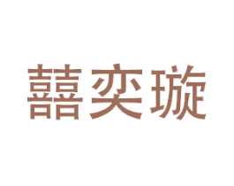 囍奕璇 第16类办公工具商标图样
