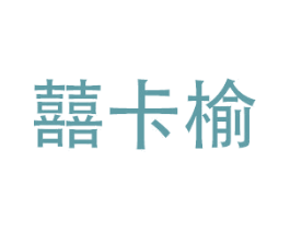 囍卡榆 第16类办公工具商标图样