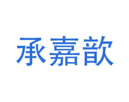 承嘉歆 第16类办公工具商标图样