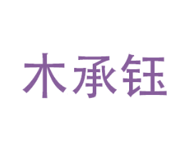 木承钰 第16类办公工具商标图样