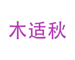 木适秋 第16类办公工具商标图样