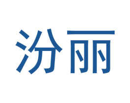 汾丽 第14类珠宝钟表商标图样