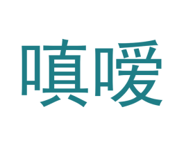 嗔嗳 第14类珠宝钟表商标图样