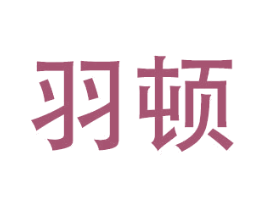 羽顿 第14类珠宝钟表商标图样