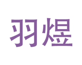 羽煜 第14类珠宝钟表商标图样