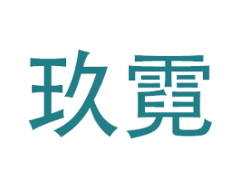 玖霓 第14类珠宝钟表商标图样