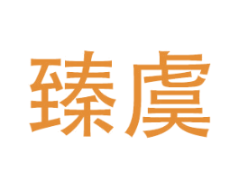 臻虞 第14类珠宝钟表商标图样