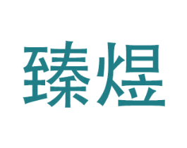 臻煜 第14类珠宝钟表商标图样