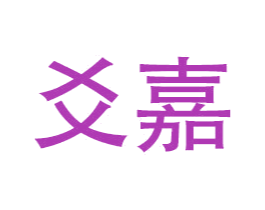 爻嘉 第12类运输工具商标图样