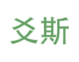 爻斯 第12类运输工具商标图样