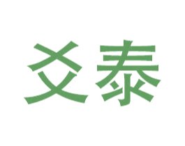 爻泰 第12类运输工具商标图样