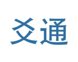 爻通 第12类运输工具商标图样