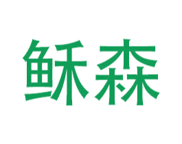 稣森 第12类运输工具商标图样