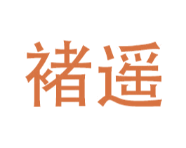 褚遥 第12类运输工具商标图样