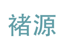 褚源 第12类运输工具商标图样