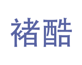 褚酷 第12类运输工具商标图样