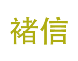 褚信 第12类运输工具商标图样