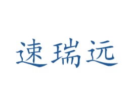 速瑞远 第12类运输工具商标图样
