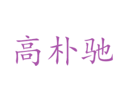 高朴驰 第12类运输工具商标图样