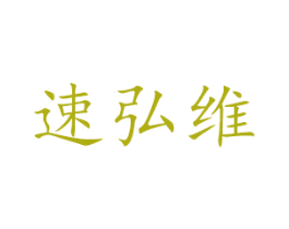 速弘维 第12类运输工具商标图样