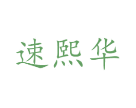 速熙华 第12类运输工具商标图样