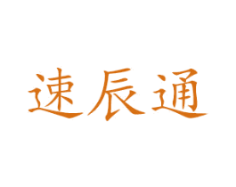 速辰通 第12类运输工具商标图样