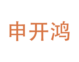 申开鸿 第12类运输工具商标图样