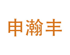 申瀚丰 第12类运输工具商标图样