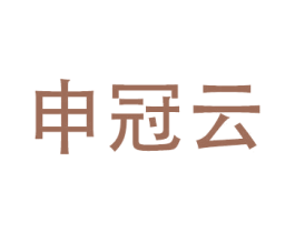 申冠云 第12类运输工具商标图样