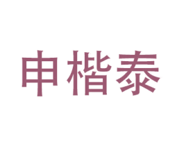 申楷泰 第12类运输工具商标图样