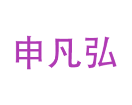 申凡弘 第12类运输工具商标图样