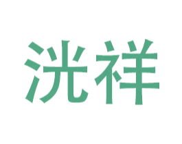 洸祥 第11类家用电器商标图样