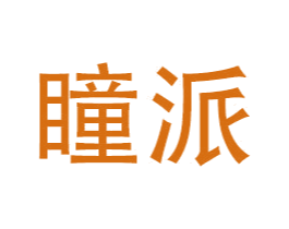 瞳派 第11类家用电器商标图样
