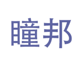 瞳邦 第11类家用电器商标图样
