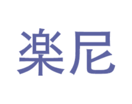 楽尼 第11类家用电器商标图样
