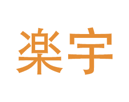 楽宇 第11类家用电器商标图样