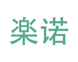 楽诺 第11类家用电器商标图样