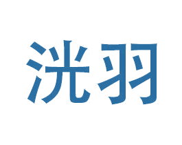 洸羽 第11类家用电器商标图样