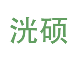 洸硕 第11类家用电器商标图样
