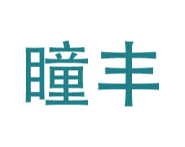 瞳丰 第11类家用电器商标图样