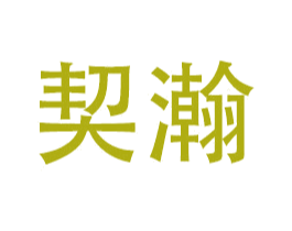 契瀚 第11类家用电器商标图样