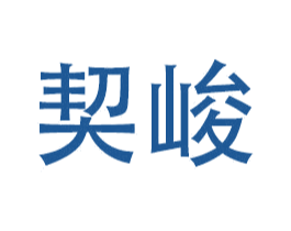 契峻 第11类家用电器商标图样