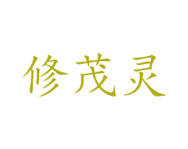 修茂灵 第10类医疗器械商标图样