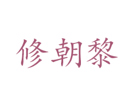 修朝黎 第10类医疗器械商标图样