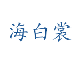 海白裳 第10类医疗器械商标图样