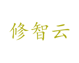 修智云 第10类医疗器械商标图样